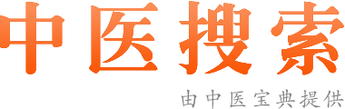 中医搜索引擎